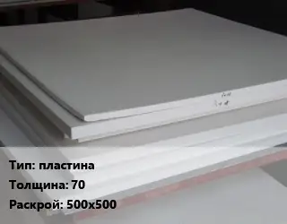 Фторопласт плита пластина s=70 500х500